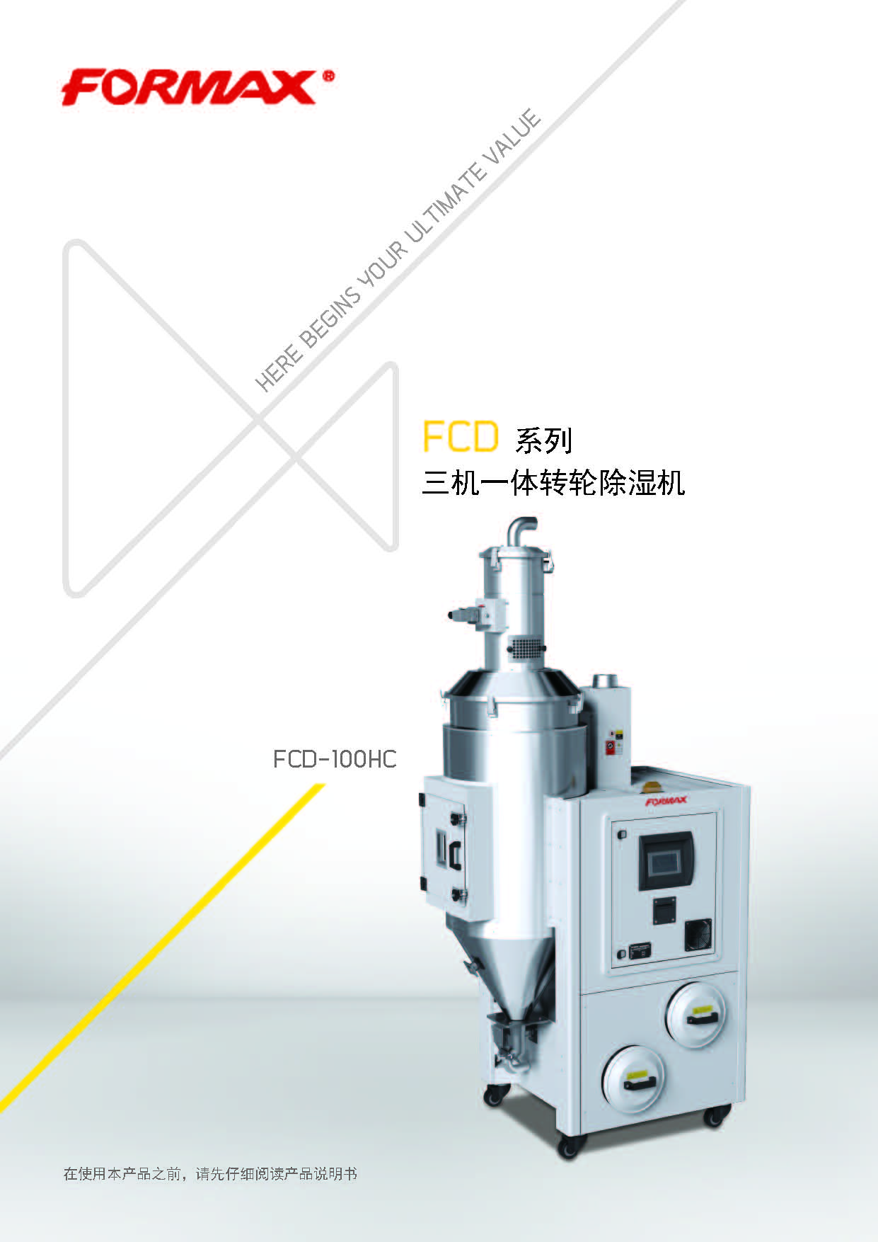 三机一体 除湿干燥机 开云网页版 formax